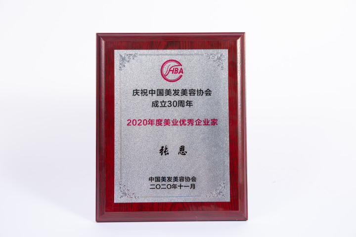 2020年度美业优秀企业家
