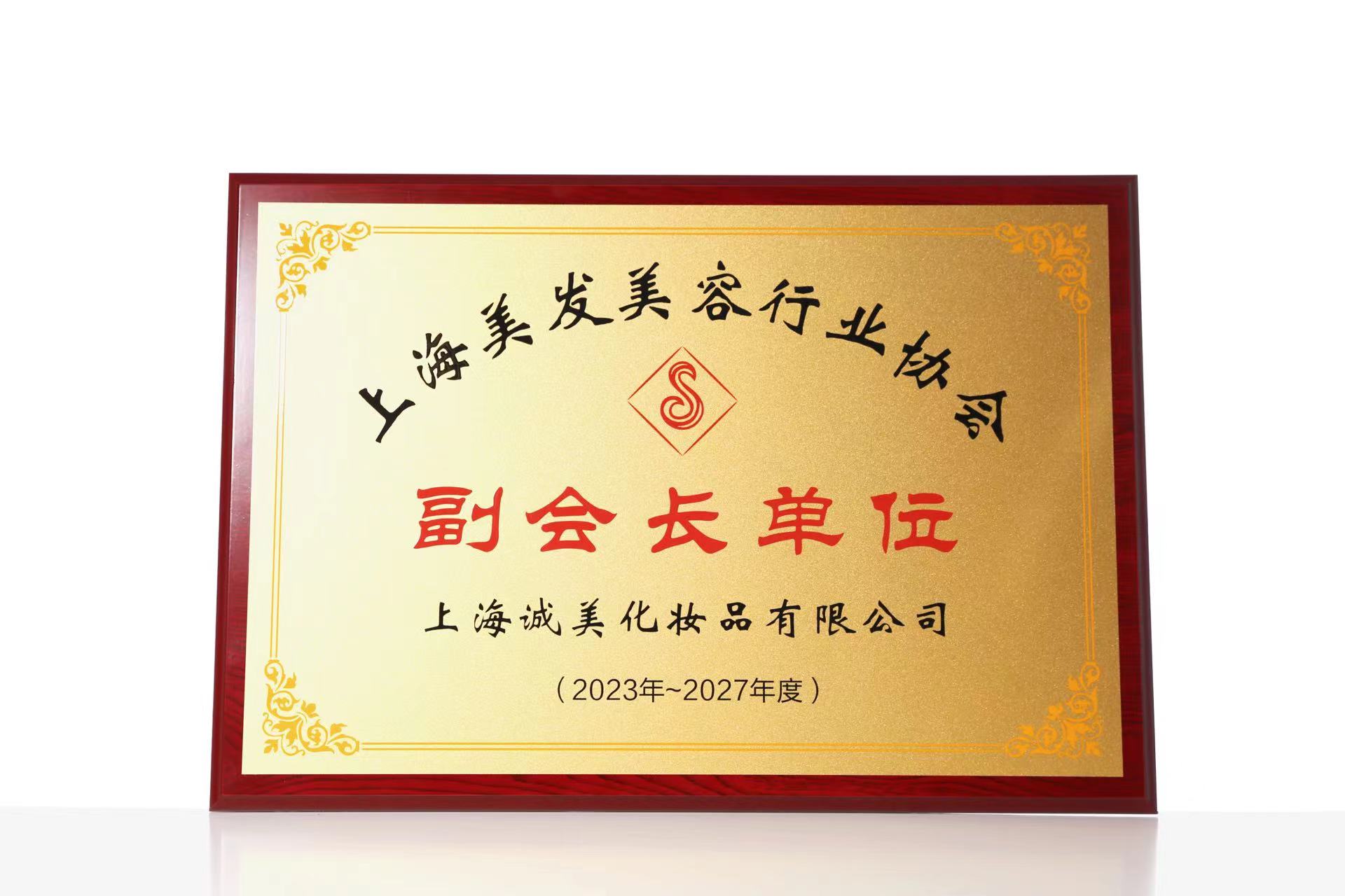 2023年9月上海诚美荣获上海美发美容行业协会副会长单位
