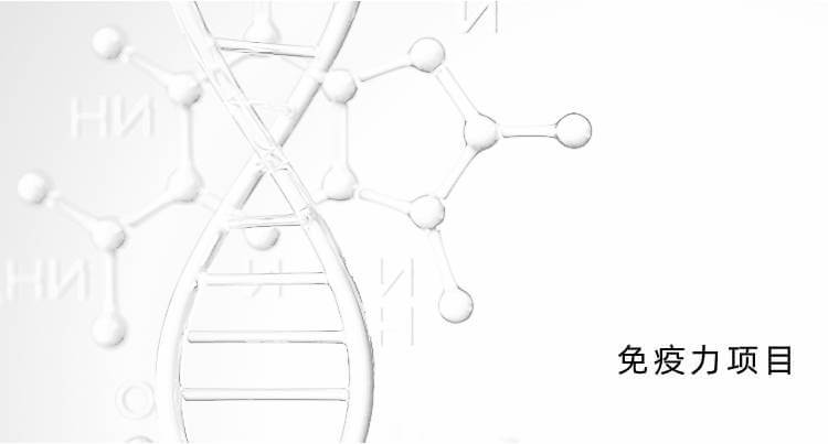 免疫力项目